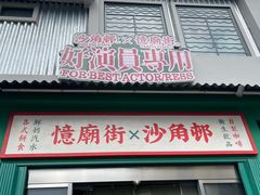 -憶廟街 X 沙角邨(太古城店)