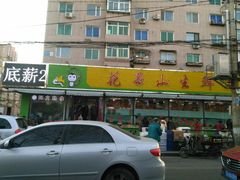 -花果山生鲜超市(浑河湾店)