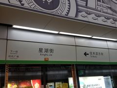 -星湖街(地铁站)