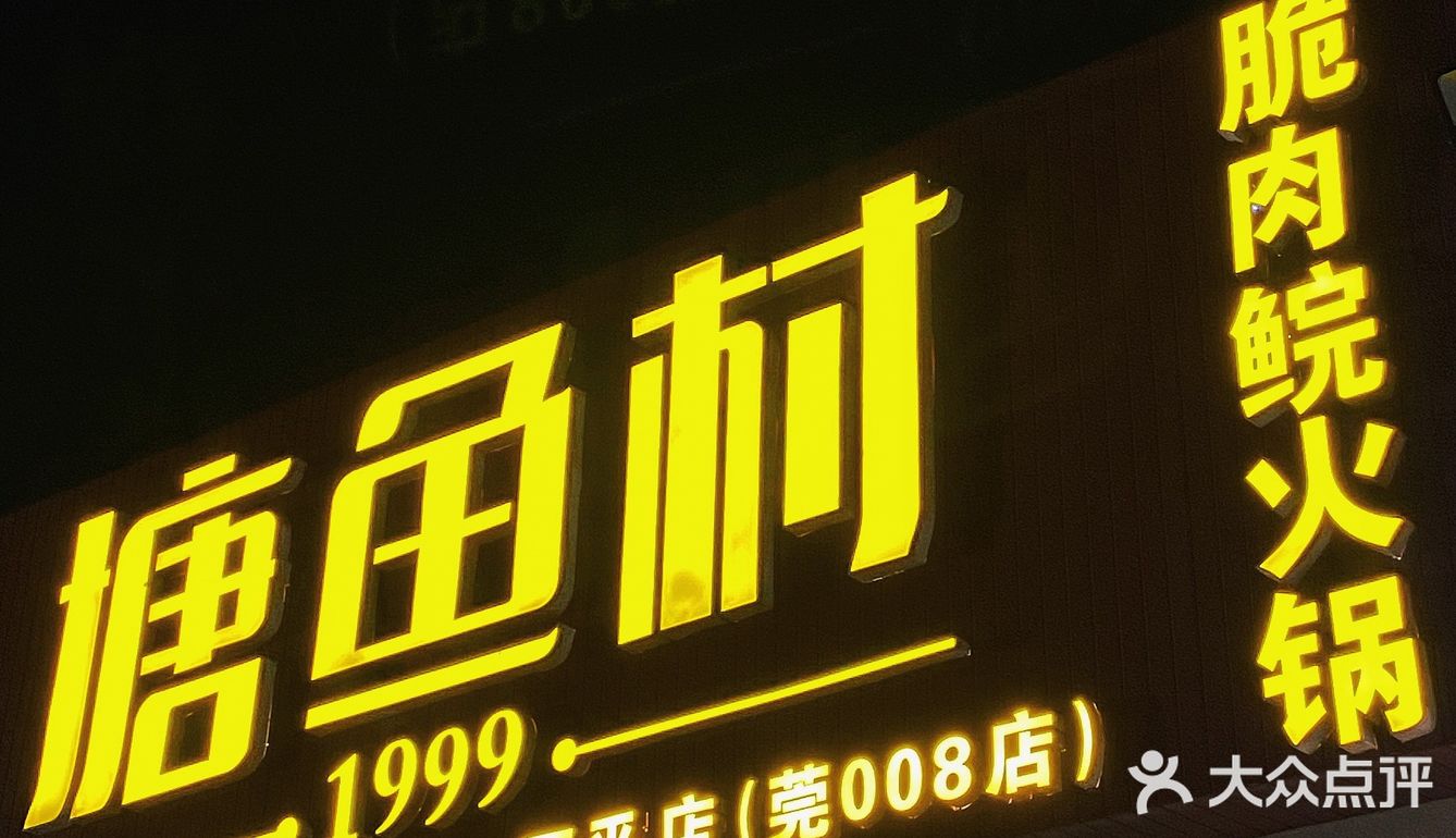 东莞探店|正宗中山的脆肉鲩火锅🐟|塘鱼村