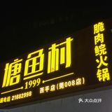 东莞探店|正宗中山的脆肉鲩火锅🐟|塘鱼村