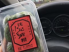 -沈记青团