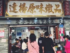 门面-達揚原味燉品(文明路店)