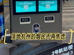 -杭州萧山国际机场