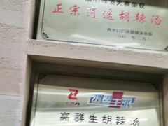 -高群生胡辣汤(亚运村店)