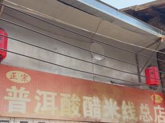 -正宗杨记普洱酸醋米线(总店)