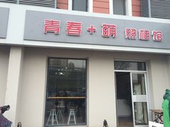 -青春加萌照相馆