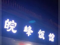 门面-北大地皖峰饭馆