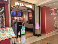 -西树泡芙(秦皇岛茂业天地店)