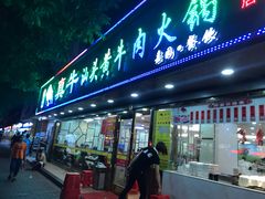 门面-真牛汕头黄牛肉火锅(莲塘仙湖植物园店)