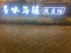 -寻味乌镇·龙虾烧烤