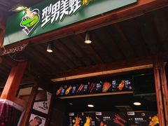 门面-型男美蛙烤牛蛙(南长街店)