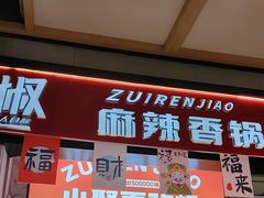 -醉人椒麻辣香锅(上地华联店)