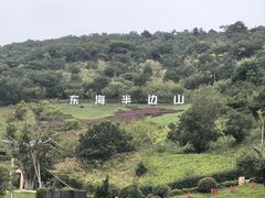 -东海半边山旅游度假区