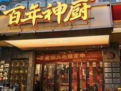 -百年神厨·地道川菜(清江西路店)