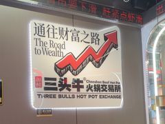 -三头牛·潮汕牛肉生蚝火锅 (夏湾店)
