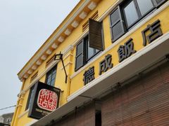 -德成饭店