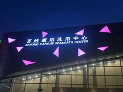 -百姓康洁洗浴中心