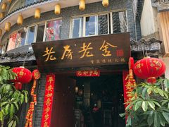 门面-老房老舍重庆火锅(假日城市店)