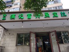 门面-满记烧饼(牛街东里小区一区店)