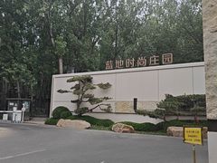 -蓝地时尚庄园(北京清河营地铁站店)