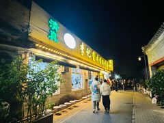 -清真·鸦儿李记·小馆(后海店)