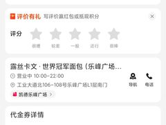 -露丝卡文•世界冠军面包(乐峰广场店)