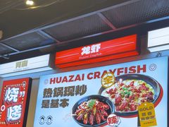 -华仔龙虾(永乐路总店)