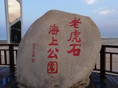 -老虎石海上公园