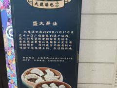 -大龙汤包