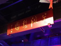 -盖碗儿梨园·变脸吐火·川剧(天府广场店)