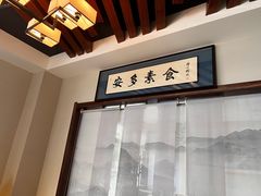 -安多素食(广仁寺路店)