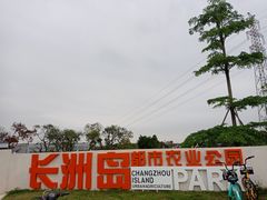-长洲岛都市农业公园