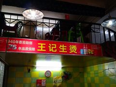 -王记生烫牛杂面馆(兰陵路店)