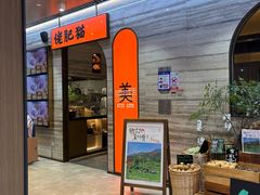 -佬肥猫(国华广场店)