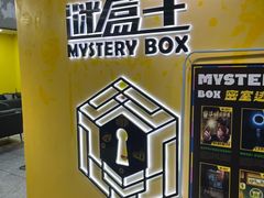 -谜盒子奇幻密室(南屏店)