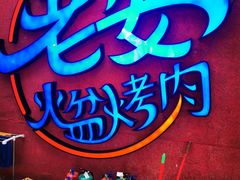 -老安火盆烤肉(金寨路店)