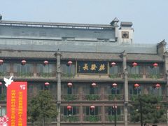 门面-德发长饺子·非遗(钟楼店)