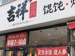 -吉祥馄饨(牡丹园店)