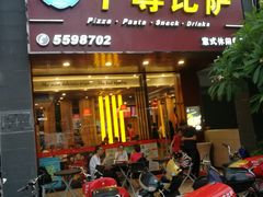 门面-尊宝比萨(集美文达店)