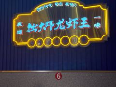 -拙大师·龙虾四季排档·夜宵至凌晨4点(九环路店)
