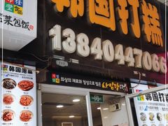门面-师任堂韩式食品(总店)