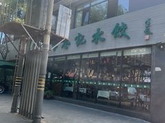 -李恩记清真水饺(北电大厦店)