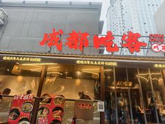 -成都吃客(奎星楼店)