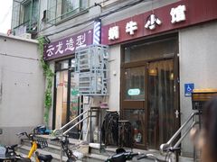 门面-蜗牛小馆醉乡民谣云南菜(惠新西里店)