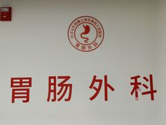 -上海市第四人民医院