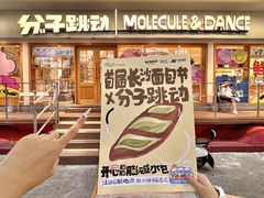 -分子跳动鲜活面包(五一大道店)