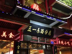 门面-火宫殿(五一大道分店)