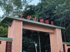 -火炉山森林公园