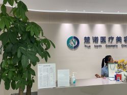 -北京楚诺医疗美容